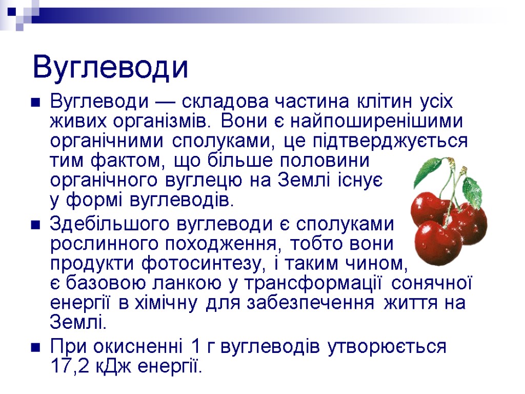 Вуглеводи Вуглеводи — складова частина клітин усіх живих організмів. Вони є найпоширенішими органічними сполуками,